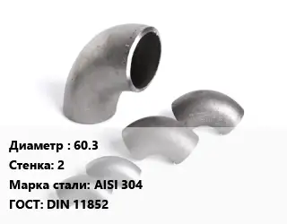 Отвод нержавеющий 60.3х2 Сталь: AISI 304 ГОСТ: DIN 11852